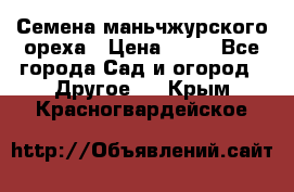 Семена маньчжурского ореха › Цена ­ 20 - Все города Сад и огород » Другое   . Крым,Красногвардейское